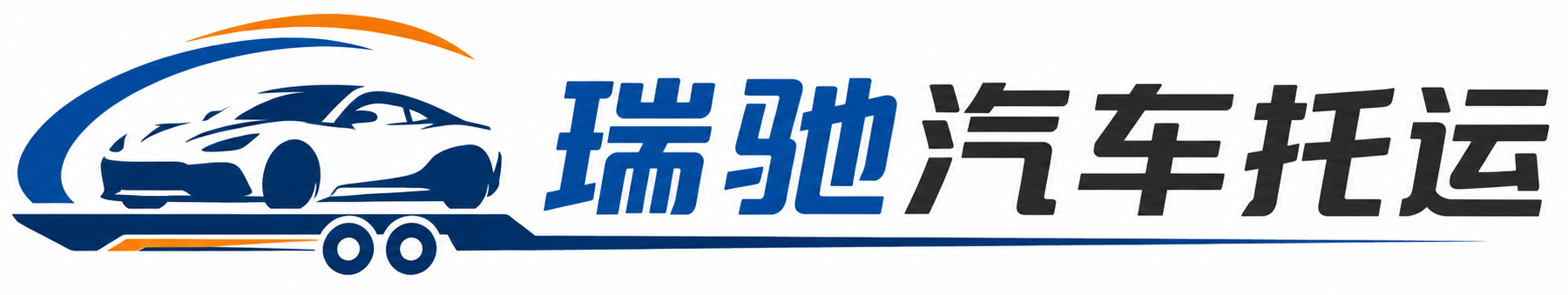 紫金县瑞驰｜汽车托运_轿车托运_私家车异地运车_新能源车辆托运